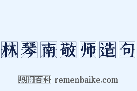 林琴南敬师造句是什么意思的图片